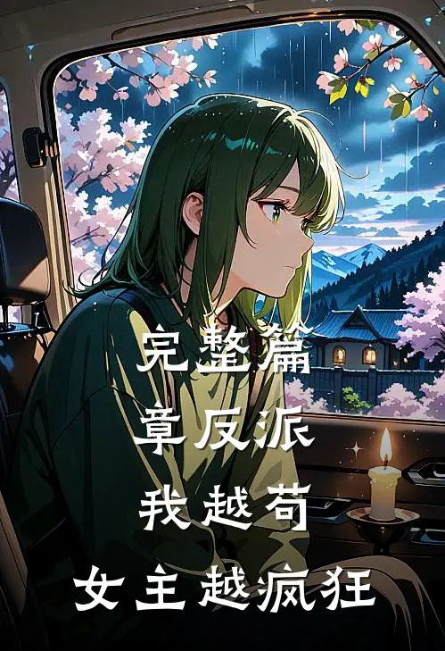 完整篇章反派：我越苟，女主越疯狂