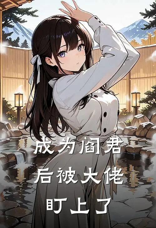 成为阎君后被大佬盯上了