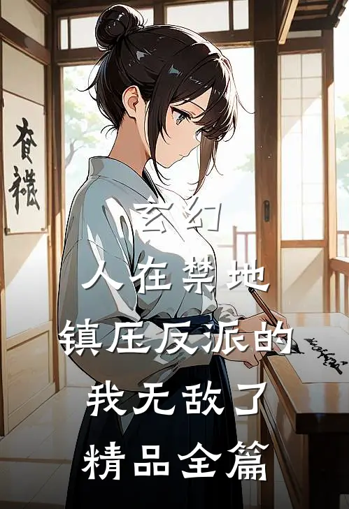 玄幻：人在禁地，镇压反派的我无敌了精品全篇