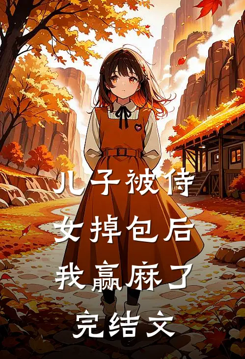 儿子被侍女掉包后，我赢麻了完结文