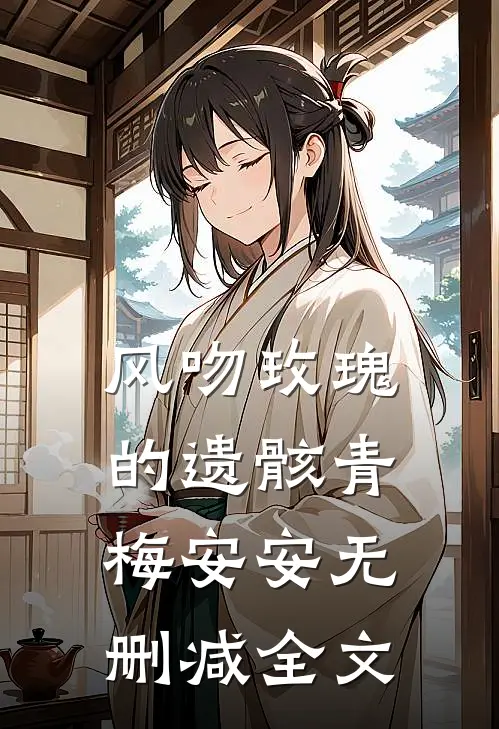 风吻玫瑰的遗骸青梅安安无删减全文