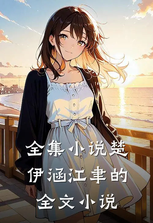 全集小说楚伊涵江聿的全文小说