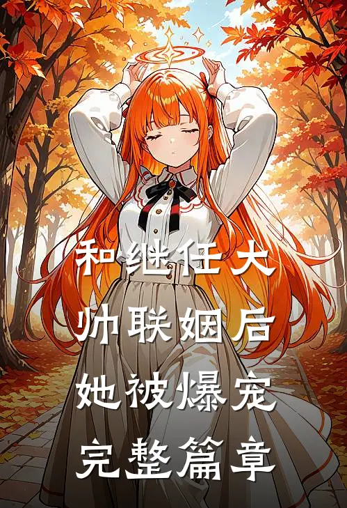 和继任大帅联姻后,她被爆宠完整篇章