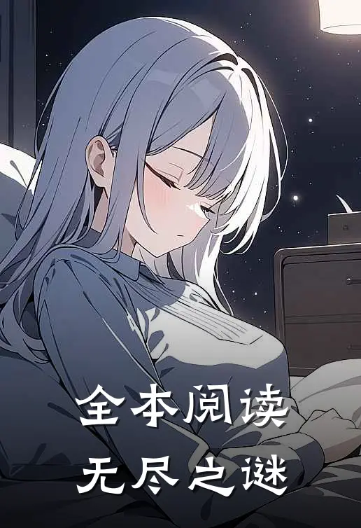全本阅读无尽之谜