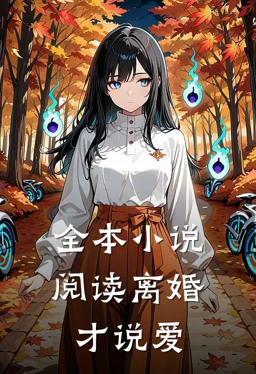 全本小说阅读离婚才说爱