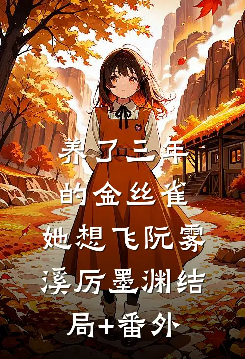 养了三年的金丝雀，她想飞阮雾溪厉墨渊结局+番外