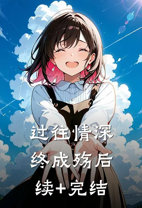 过往情深终成殇后续+完结