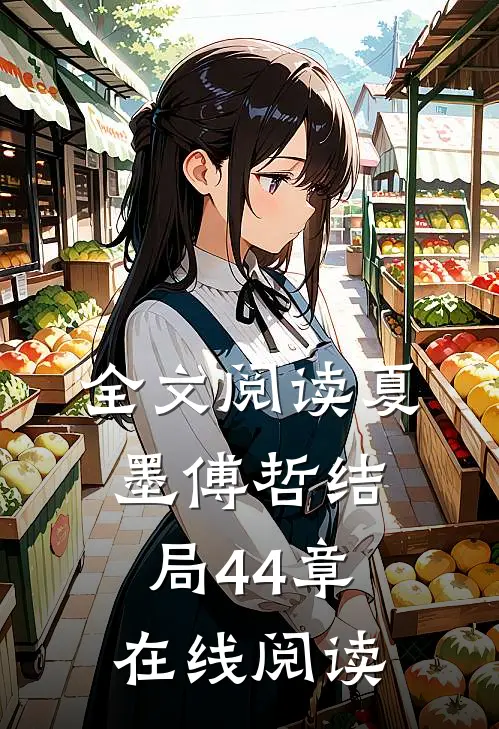 全文阅读夏墨傅哲结局44章在线阅读