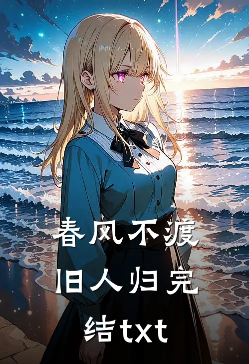 春风不渡旧人归完结txt