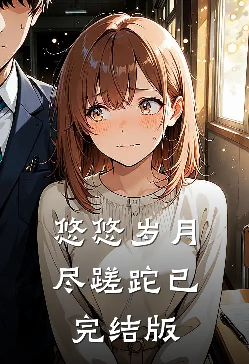 悠悠岁月尽蹉跎已完结版