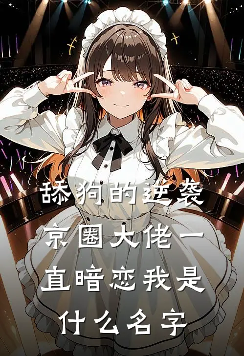 舔狗的逆袭：京圈大佬一直暗恋我是什么名字