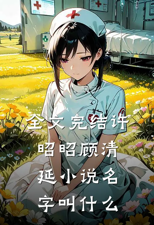 全文完结许昭昭顾清延小说名字叫什么