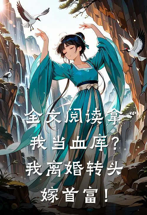 全文阅读拿我当血库？我离婚转头嫁首富！