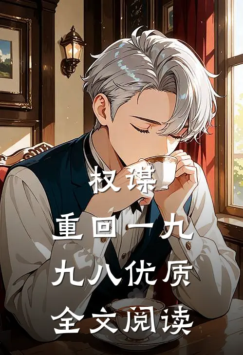 权谋:重回一九九八优质全文阅读