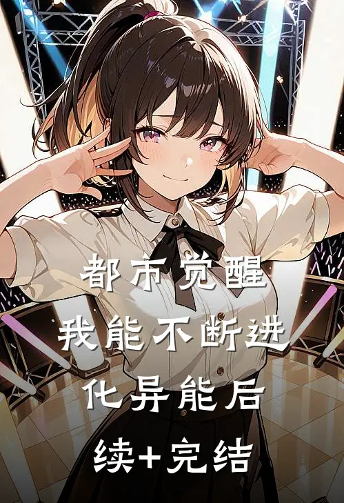 都市觉醒：我能不断进化异能后续+完结