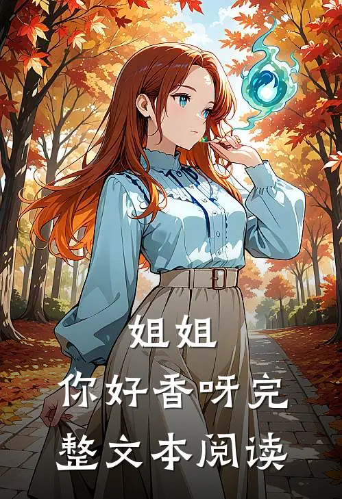 姐姐,你好香呀完整文本阅读视频