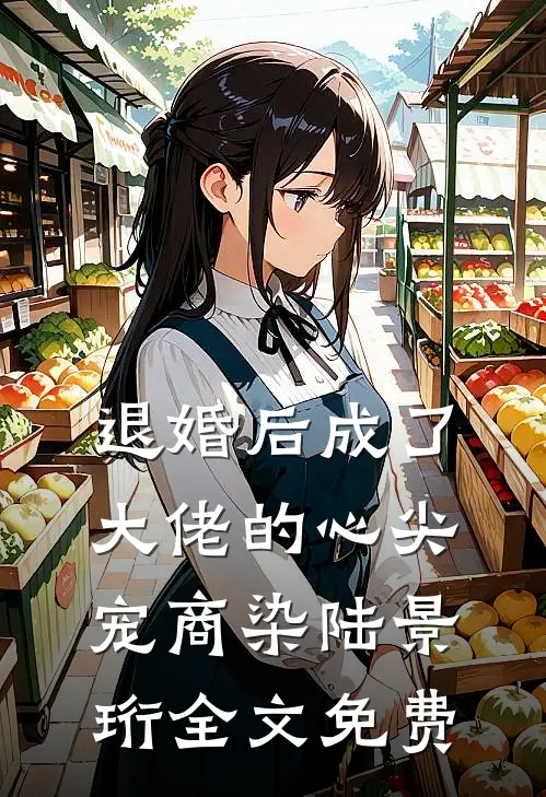 退婚后成了大佬的心尖宠商染陆景珩全文免费