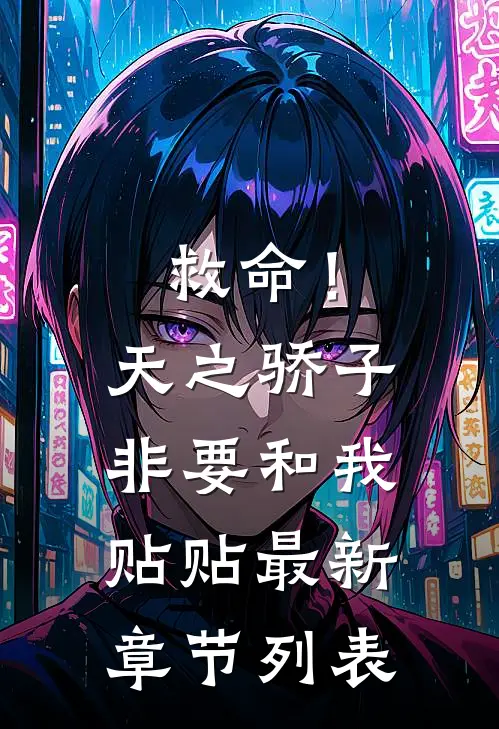 救命！天之骄子非要和我贴贴最新章节列表