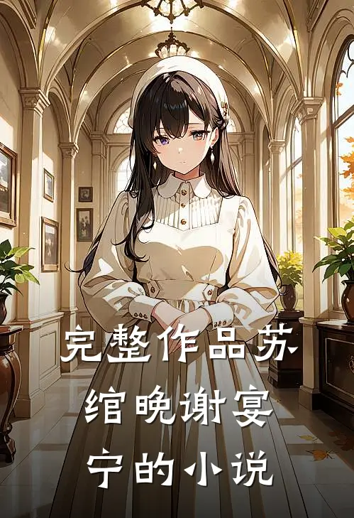完整作品苏绾晚谢宴宁的小说