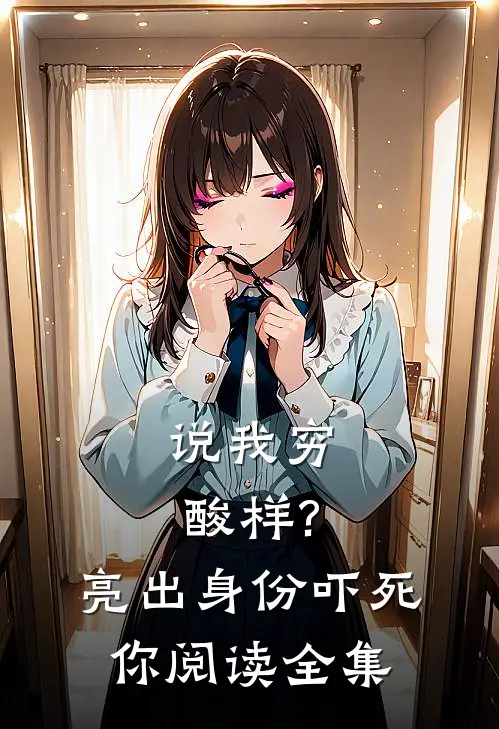 说我穷酸样?亮出身份吓死你阅读全集