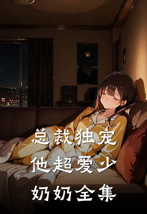 总裁独宠：他超爱少奶奶全集