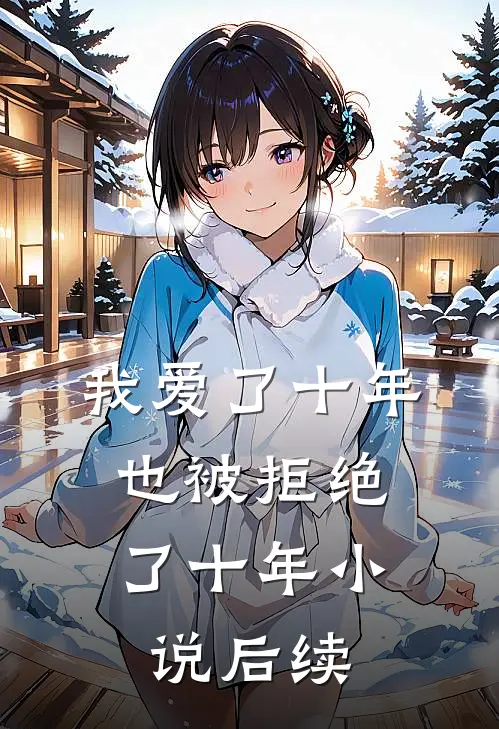 我爱了十年，也被拒绝了十年小说后续
