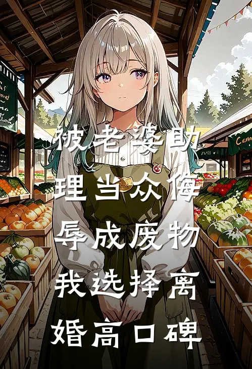 被老婆助理当众侮辱成废物，我选择离婚高口碑