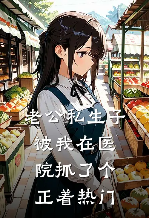 老公私生子被我在医院抓了个正着热门