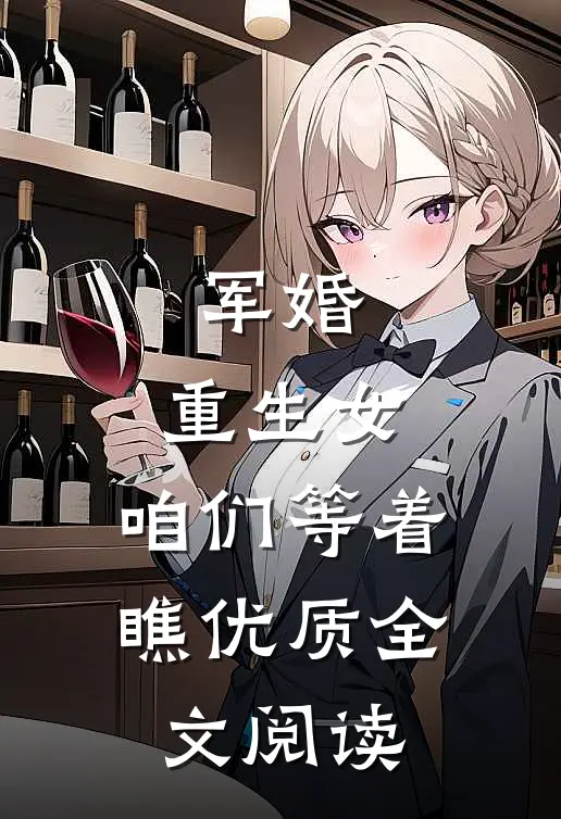 军婚：重生女，咱们等着瞧优质全文阅读