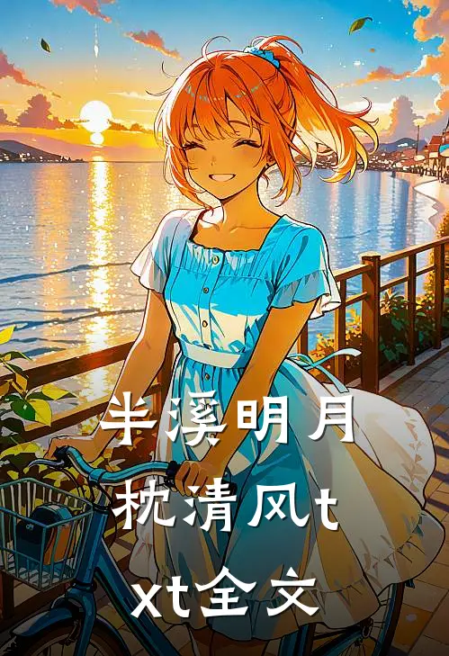 半溪明月枕清风txt全文