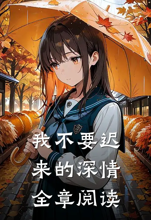 我不要迟来的深情全章阅读