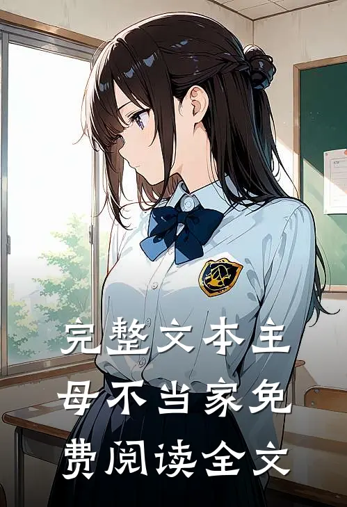 完整文本主母不当家免费阅读全文