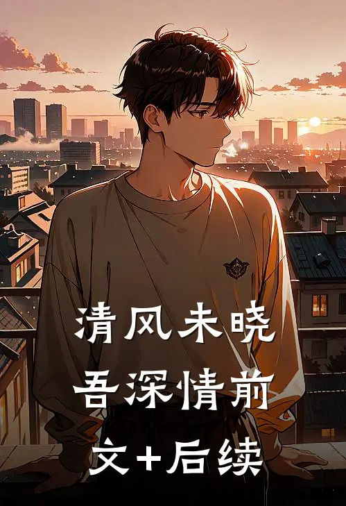 清风未晓吾深情前文+后续