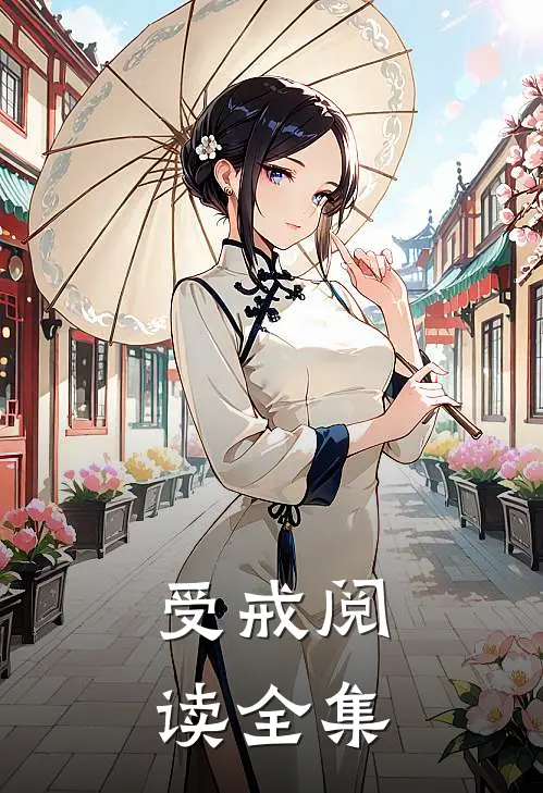 受戒阅读全集