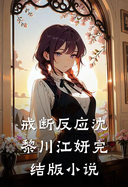 戒断反应沈黎川江妍完结版小说