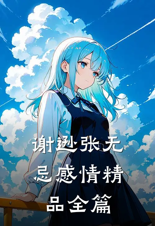 谢逊张无忌感情精品全篇
