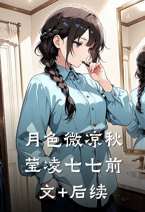 月色微凉秋莹凌七七前文+后续