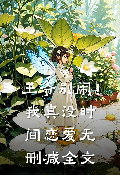 王爷别闹！我真没时间恋爱无删减全文