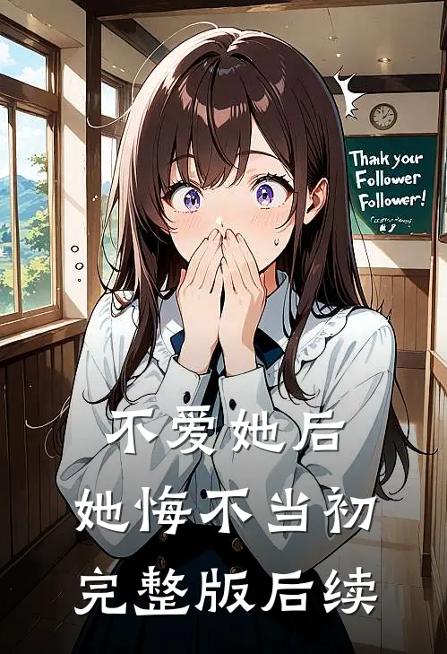 不爱她后，她悔不当初完整版后续