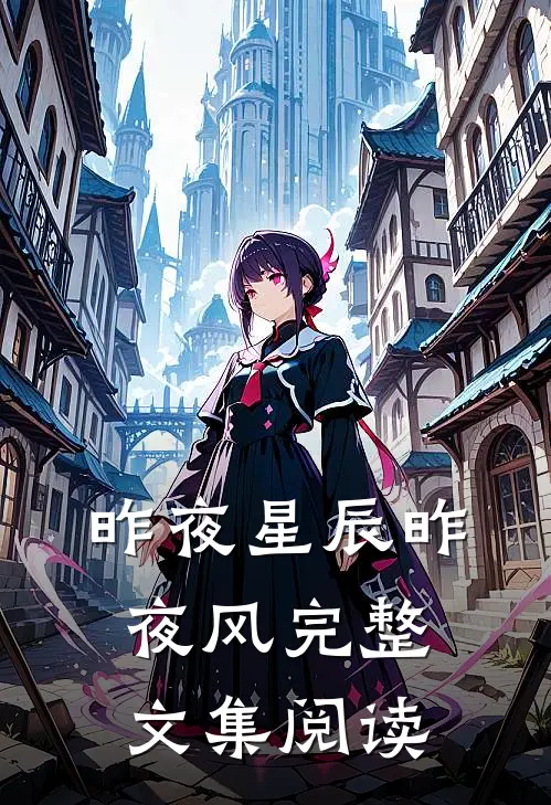 昨夜星辰昨夜风完整文集阅读