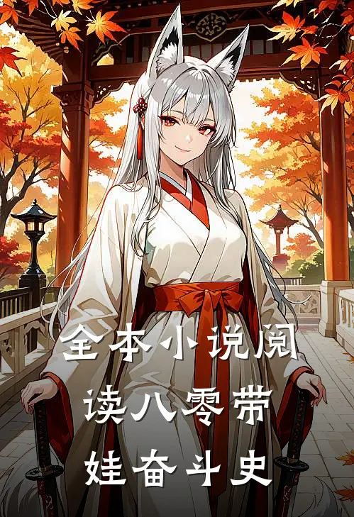 全本小说阅读八零带娃奋斗史