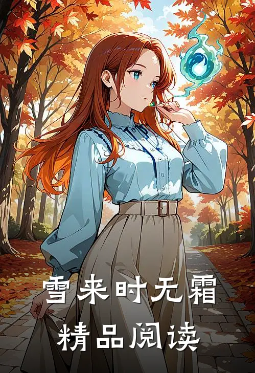 雪来时无霜精品阅读