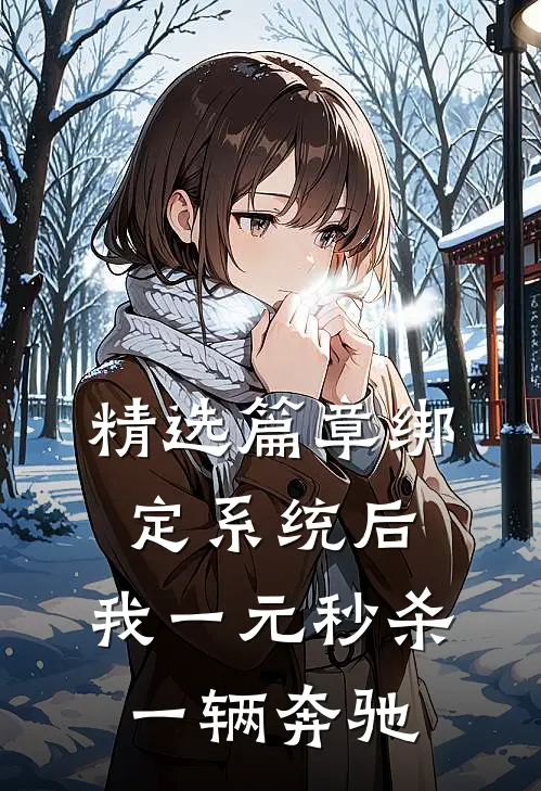 精选篇章绑定系统后，我一元秒杀一辆奔驰