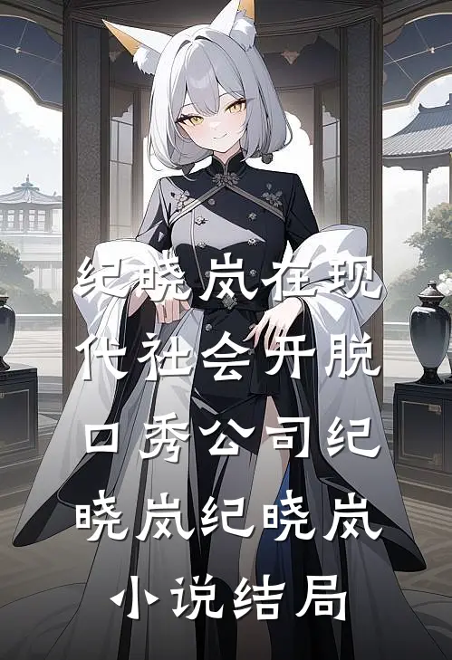 纪晓岚在现代社会开脱口秀公司纪晓岚纪晓岚小说结局
