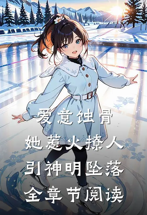 爱意蚀骨:她惹火撩人,引神明坠落全章节阅读
