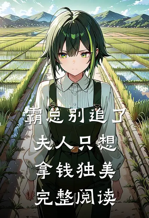 霸总别追了，夫人只想拿钱独美完整阅读