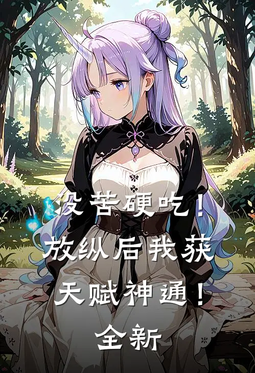 没苦硬吃！放纵后我获天赋神通！全新