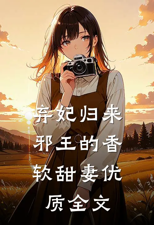 弃妃归来邪王的香软甜妻优质全文