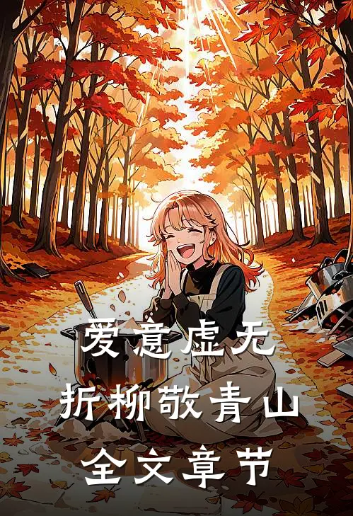 爱意虚无，折柳敬青山全文章节