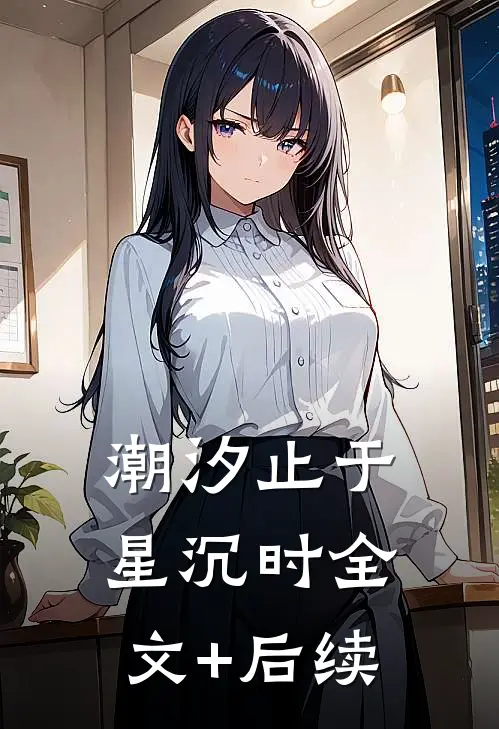 潮汐止于星沉时全文+后续